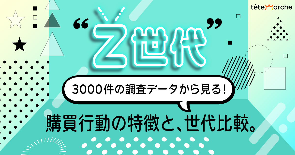 3000件の調査データから見るZ世代の商品選びの特徴と世代比較 – Z世代マーケ研究室「lookey」