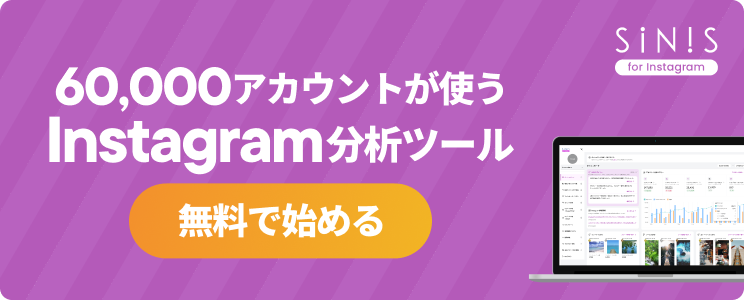 60,000アカウントが使うInstagram分析ツール