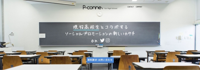 現役高校生との強力なネットワークから、リアルなクチコミ投稿を拡散する「P-conne（ピーコネ）for High School」をリリース。1,000名以上の高校生からアサイン可能