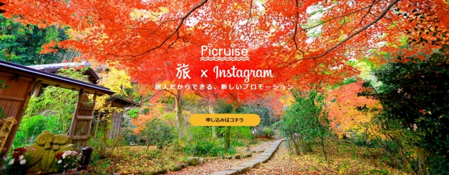 旅人×Instagramの新サービス「Picruise（ピクルーズ）」をリリース。5000人の旅人ネットワークを持つSAGOJOと連携