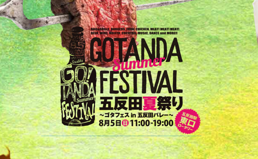 地域活性イベント「五反田夏祭り2018 ?GOTANDA Summer FESTIVAL?」に協賛します
