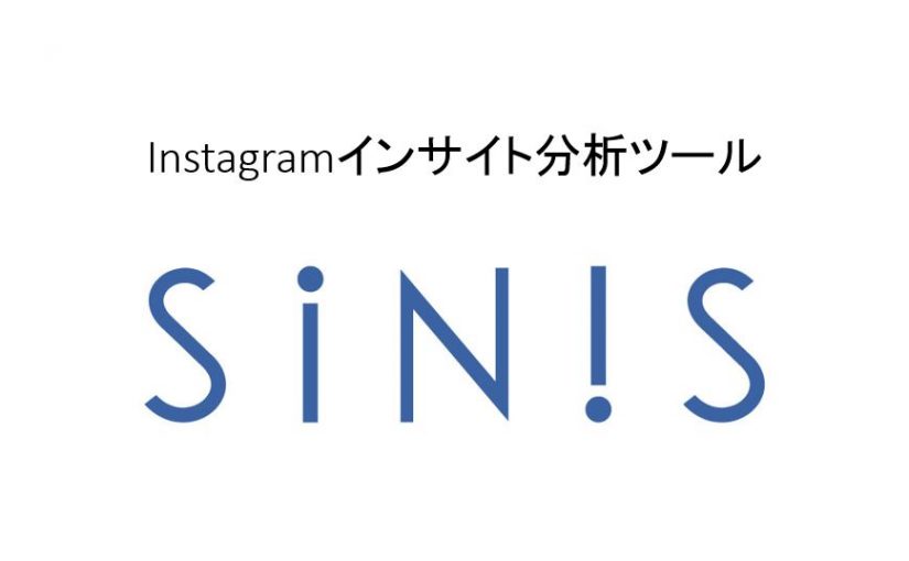 Facebook グラフ API を利用した、 PC で使えるInstagram分析ツール『SINIS(サイニス)』の提供開始！