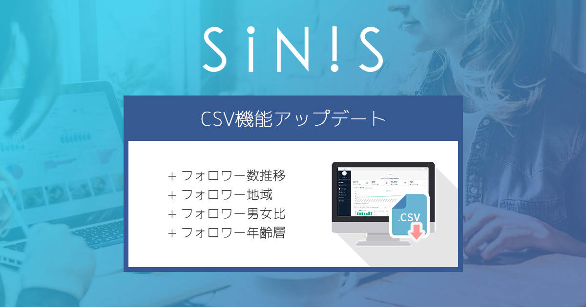 Instagram分析ツール Sinis サイニス でcsv出力の範囲が拡張されました テテマーチ株式会社