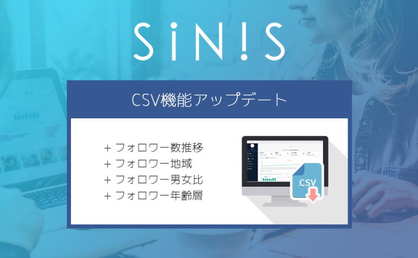 Instagram分析ツール「SINIS(サイニス)」でCSV出力の範囲が拡張されました！