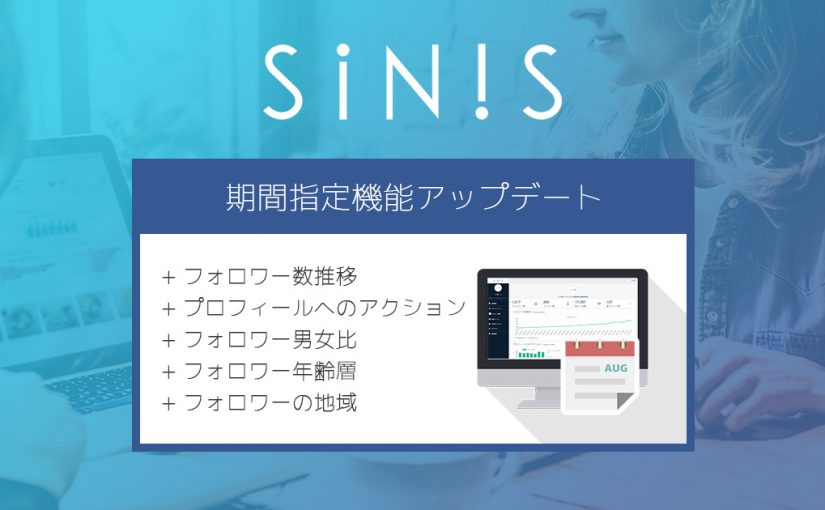 Instagram分析ツール「SINIS(サイニス)」で新機能が追加されました！