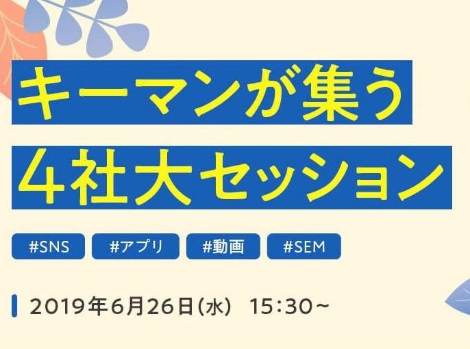 「SNS＆アプリ＆SEM＆動画〜キーマンが集う４社大セッション〜」に三島・福間が登壇します。