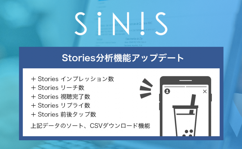 Instagram分析ツール「SINIS(サイニス)」にStories分析機能が追加されました！
