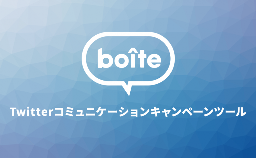 キャンペーン参加者の熱量、定着率を可視化するコミュニケーションキャンペーンツール『boite（ボワット）』をリリース