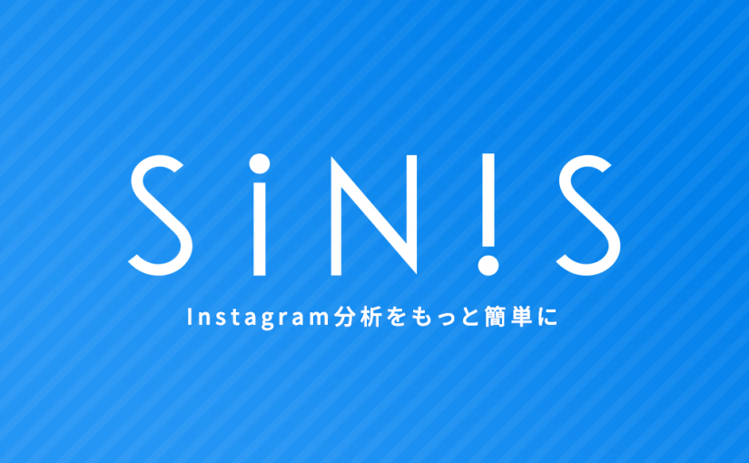 Instagram分析ツール「SINIS」が、Instagram分析の幅を広げる有料プランを提供開始
