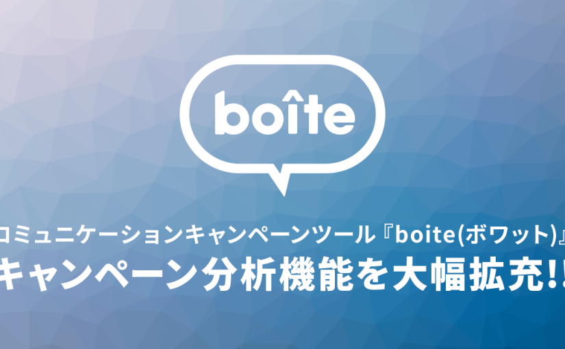 コミュニケーションキャンペーンツール『boite（ボワット）』のキャンペーン分析機能を大幅拡充！  キャンペーン参加者や獲得フォロワーの属性を分析し、キャンペーンへのフィードバックを強化。
