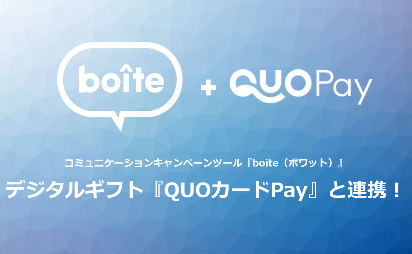 コミュニケーションキャンペーンツール『boite（ボワット）』が面倒な情報登録一切なし！デジタルギフト『QUOカードPay』と連携！