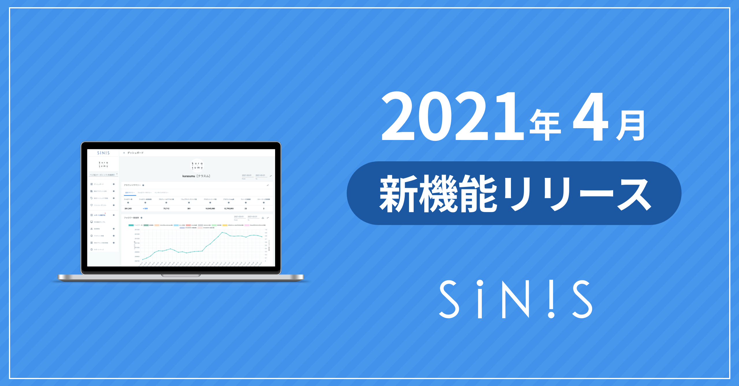 【SINIS】4月新機能リリースのお知らせ