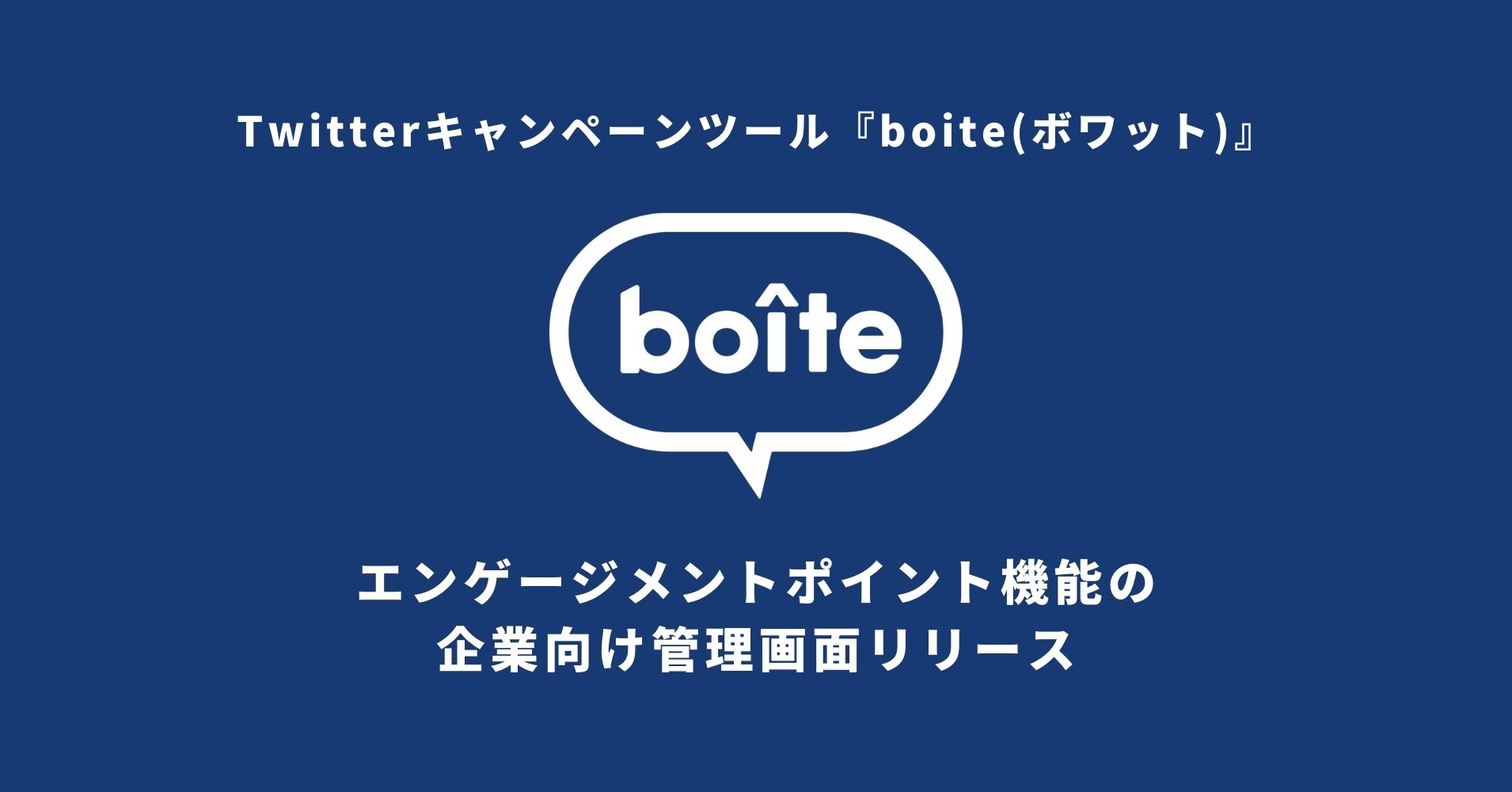 『boite（ボワット）』 エンゲージメントポイント機能の企業向け管理画面をリリース