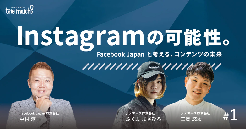 SNSという枠に留まらない「Instagram」の可能性。 Facebook Japanと考えるコンテンツの未来