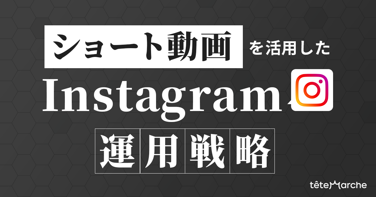  ショート動画を活用したInstagram運用戦略