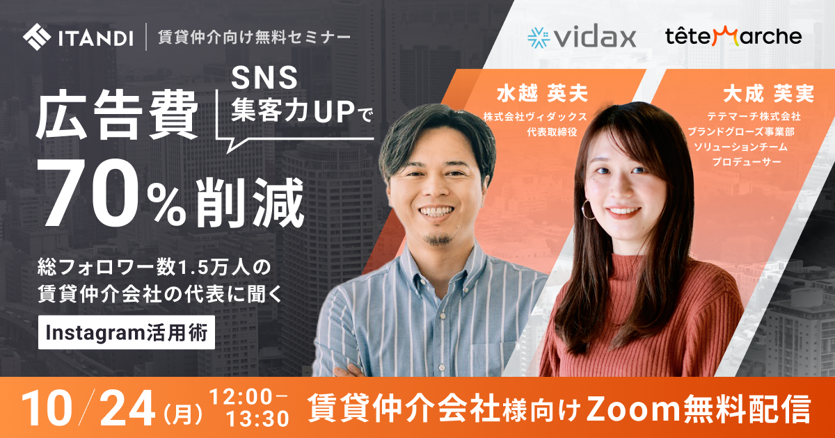 SNS集客力UPで広告費70％削減！〜フォロワー1.3万人の賃貸仲介会社の代表に聞くInstagram活用術〜