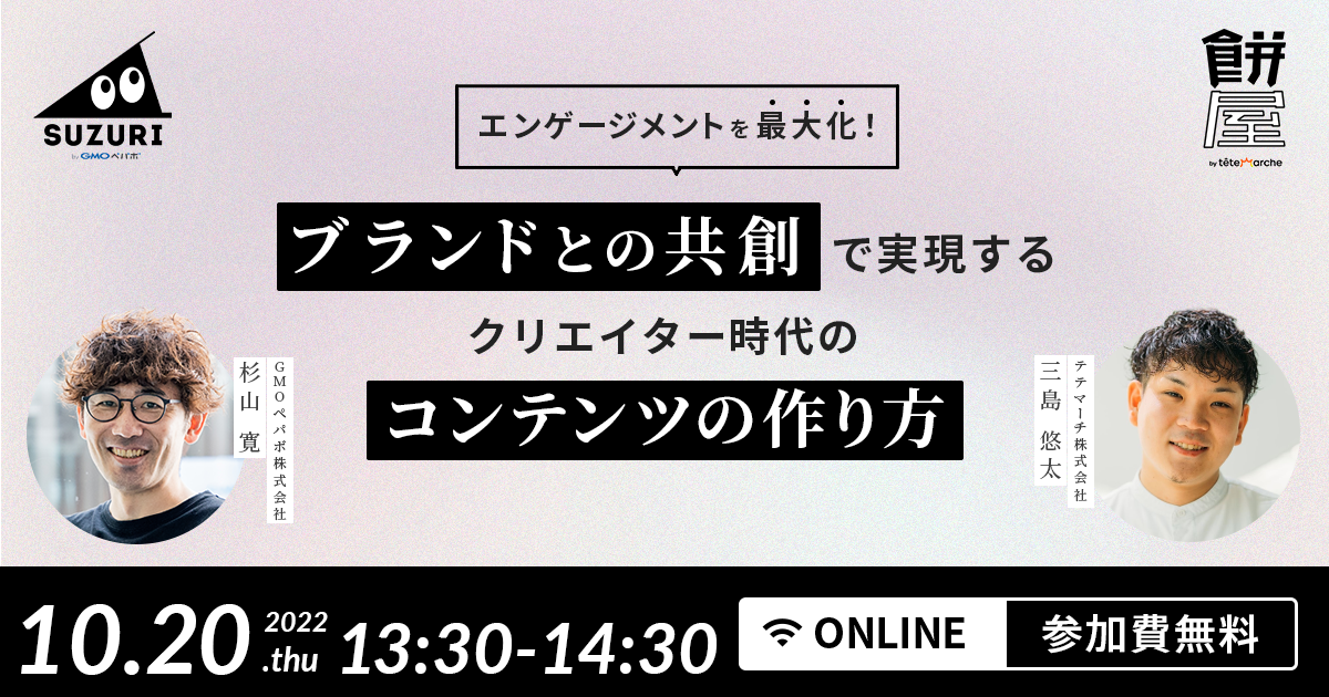エンゲージメントを最大化！ブランドとの共創で実現するクリエイター時代のコンテンツの作り方