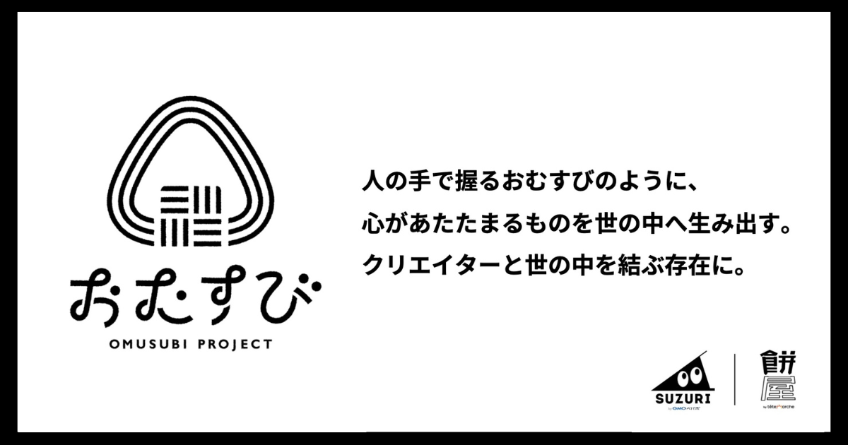 【クリエイターとの共創を叶える】餅屋×SUZURIの共創PRパッケージ