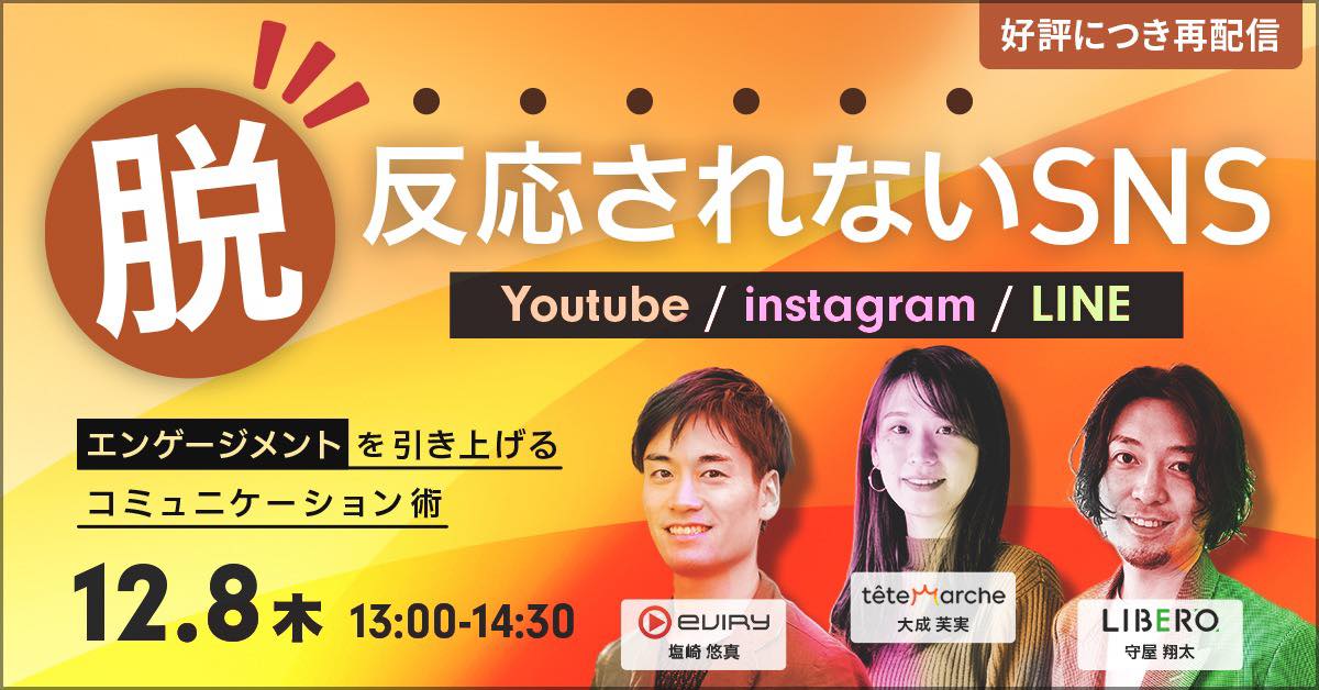 【好評につき再配信！】Instagram・LINE・YouTube 脱・反応されないSNS エンゲージメントを引き上げるコミュニケーション術