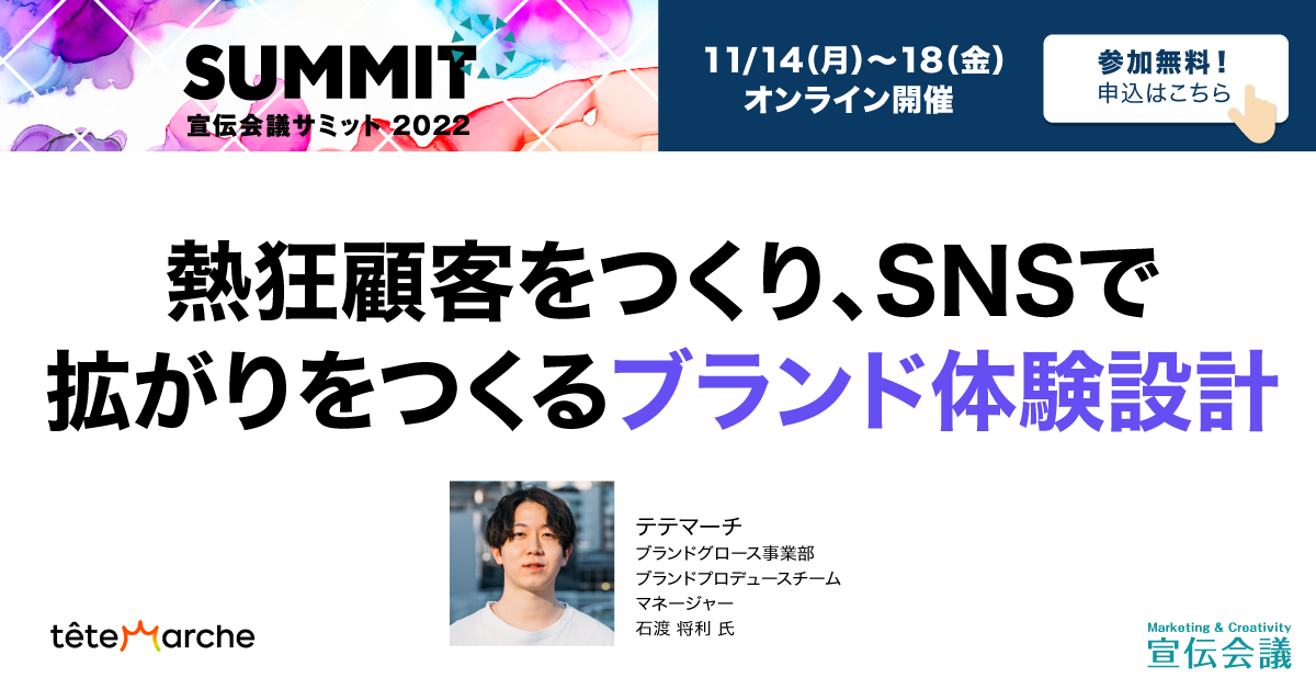 熱狂顧客をつくり、SNSで拡がりをつくるブランド体験設計