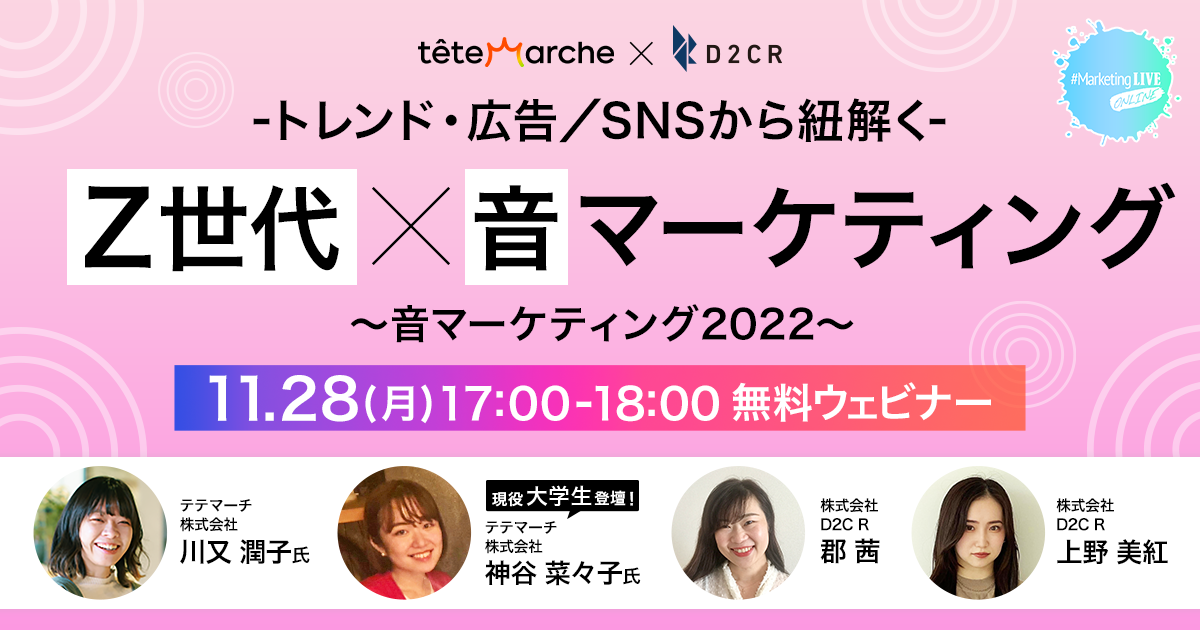 -トレンド・広告/SNSから紐解く-”Z世代×音”マーケティング
