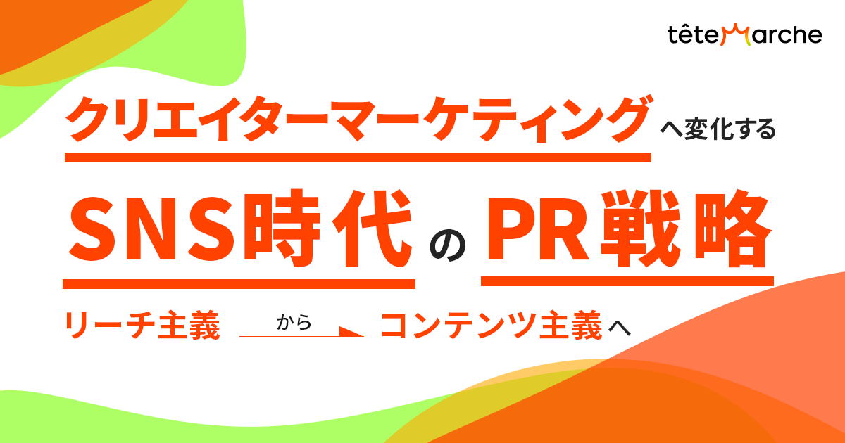 クリエイターマーケティングへ変化するSNS時代のPR戦略～リーチ主義からコンテンツ主義へ～