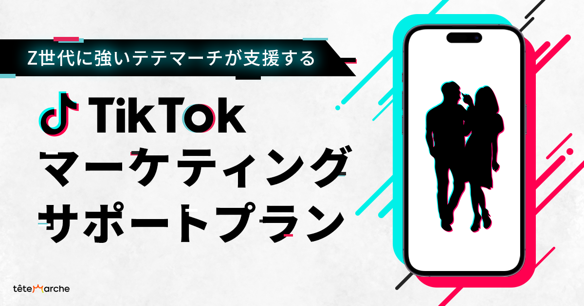 【Z世代に強いテテマーチが支援する】TikTokマーケティング サポートプラン