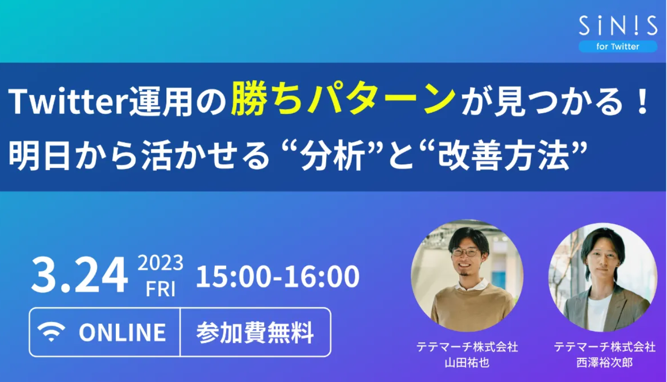 Twitter運用の勝ちパターンが見つかる！明日から活かせる “分析”と“改善方法”