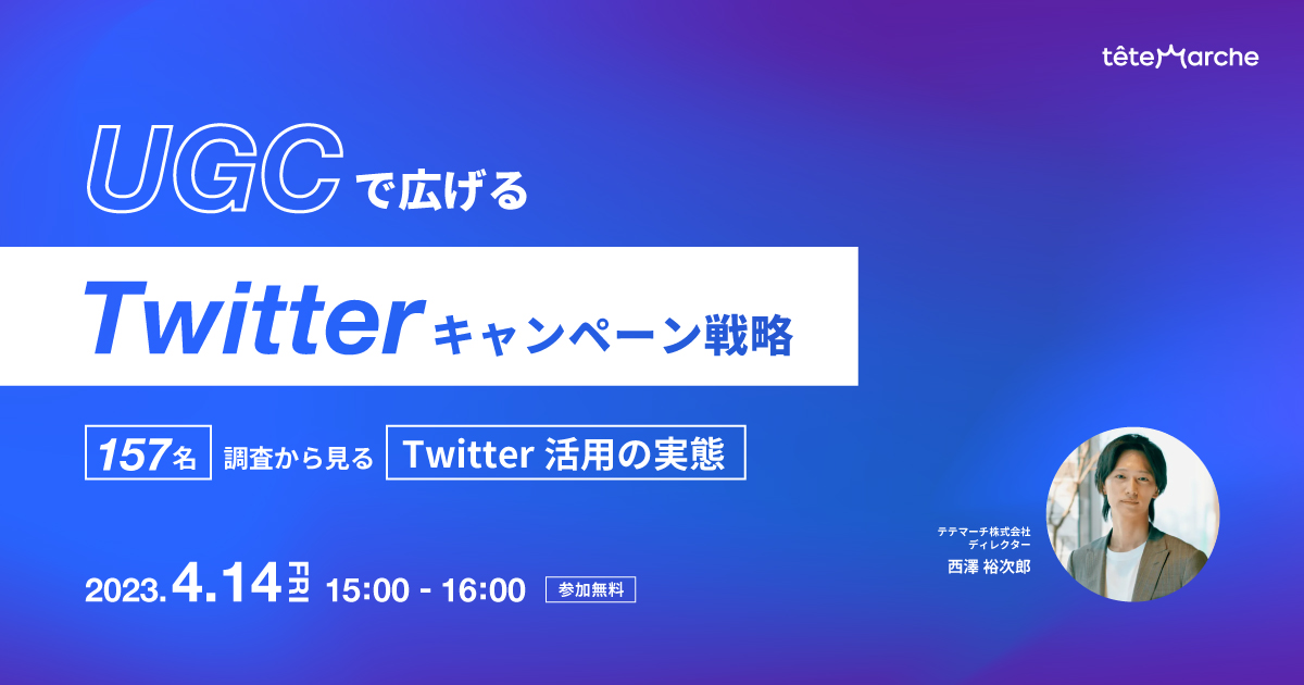 【開催中止】UGCで拡げるTwitterキャンペーン戦略 ～157名調査から見るTwitter活用の実態～