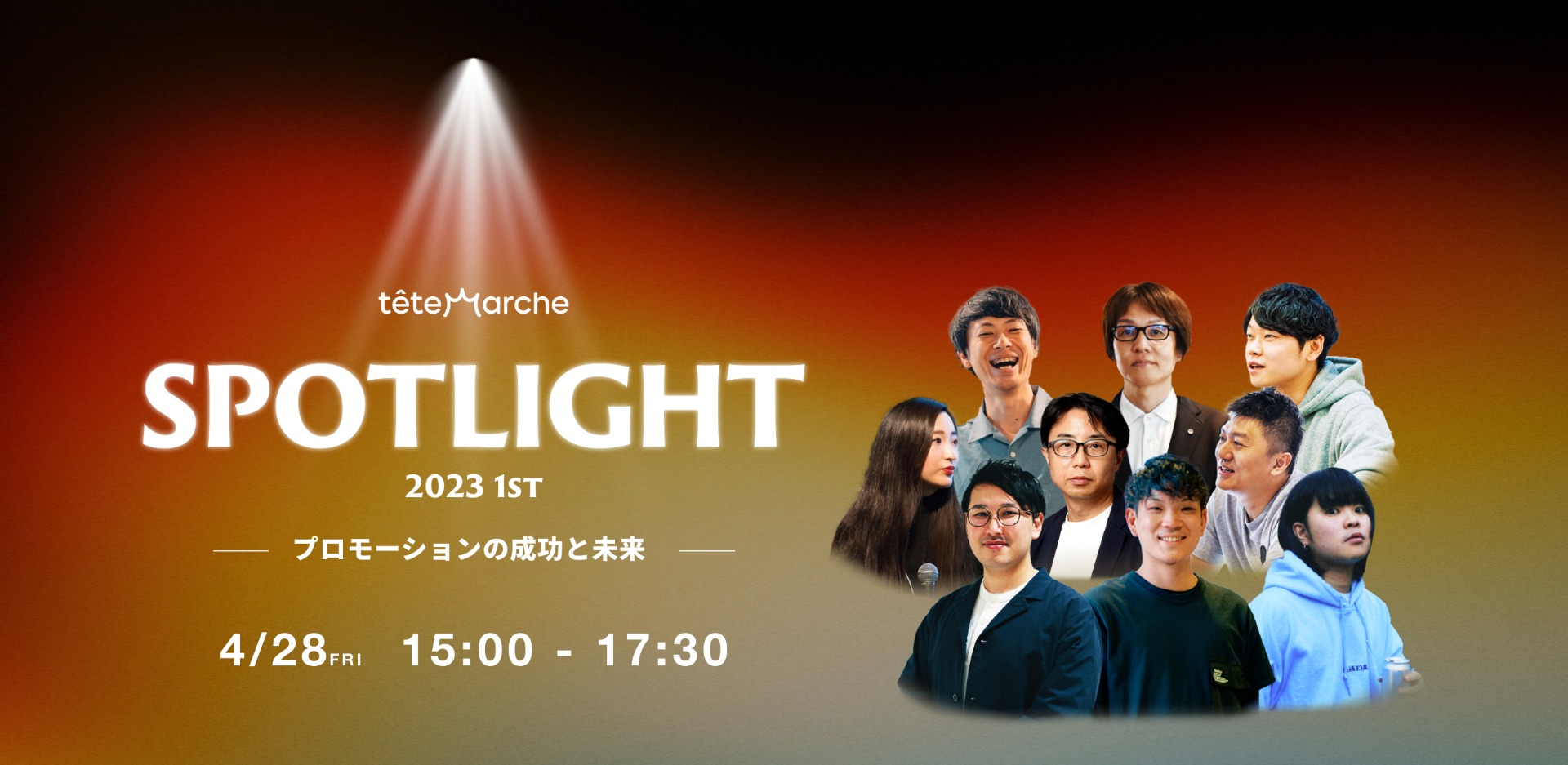 SPOTLIGHT ～プロモーションの成功と未来～