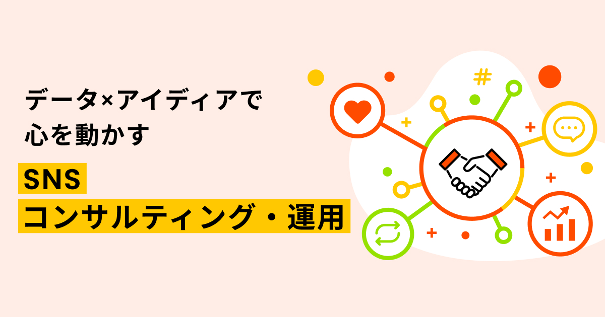 データ×アイディアで心を動かすSNSアカウント運用｜戦略設計・コンテンツ制作、分析・改善