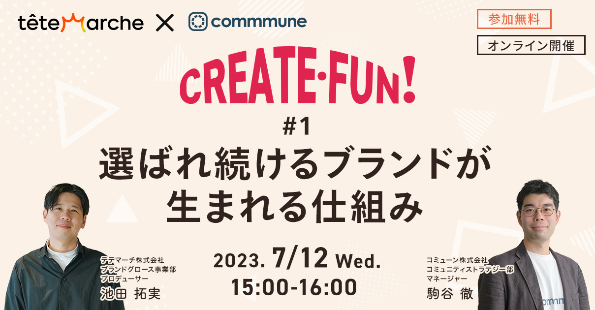 CREATE・FUN ！｜#1 選ばれ続けるブランドが生まれる仕組み