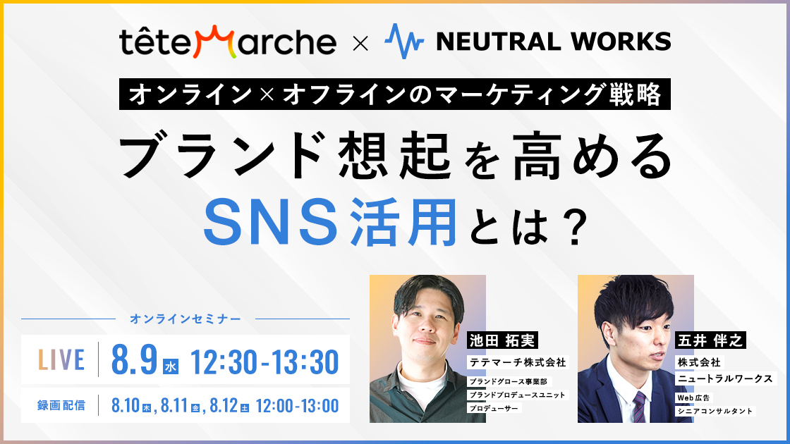 オンライン×オフラインのマーケティング戦略 ブランド想起を高めるSNS活用とは？