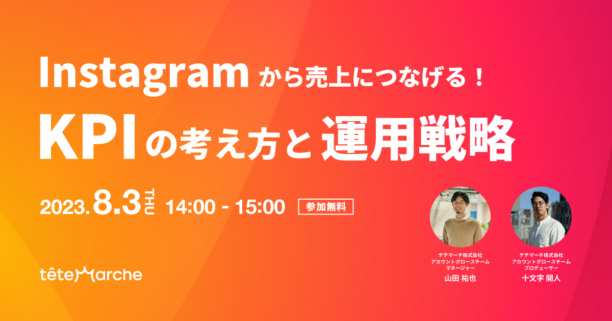 Instagramから売上につなげる！KPIの考え方と運用戦略