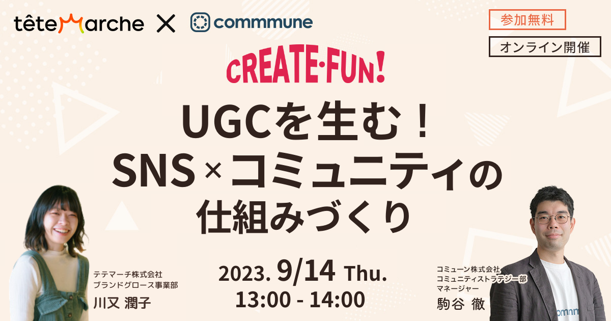 CREATE・FUN ！｜#2 UGCを生む！SNS×コミュニティの仕組みづくり