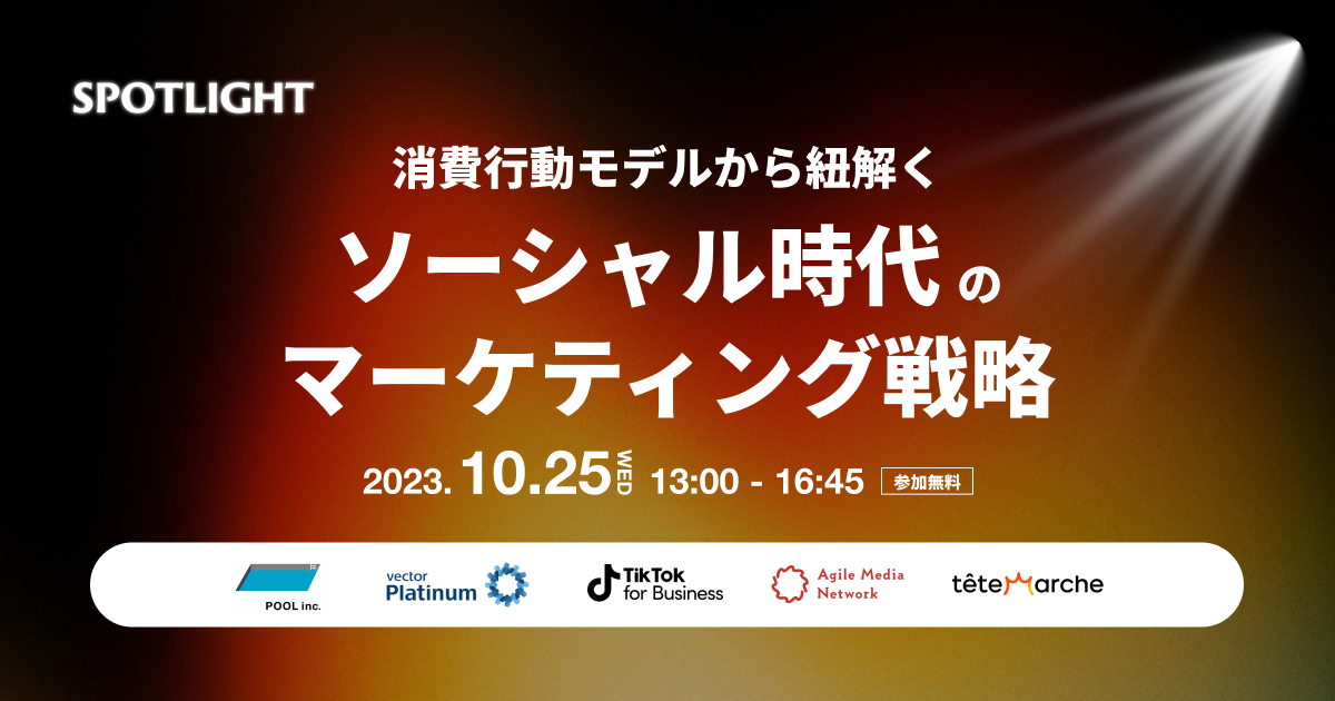 オンラインカンファレンス「SPOTLIGHT 2023 2nd」開催  今回のテーマは 【消費行動】