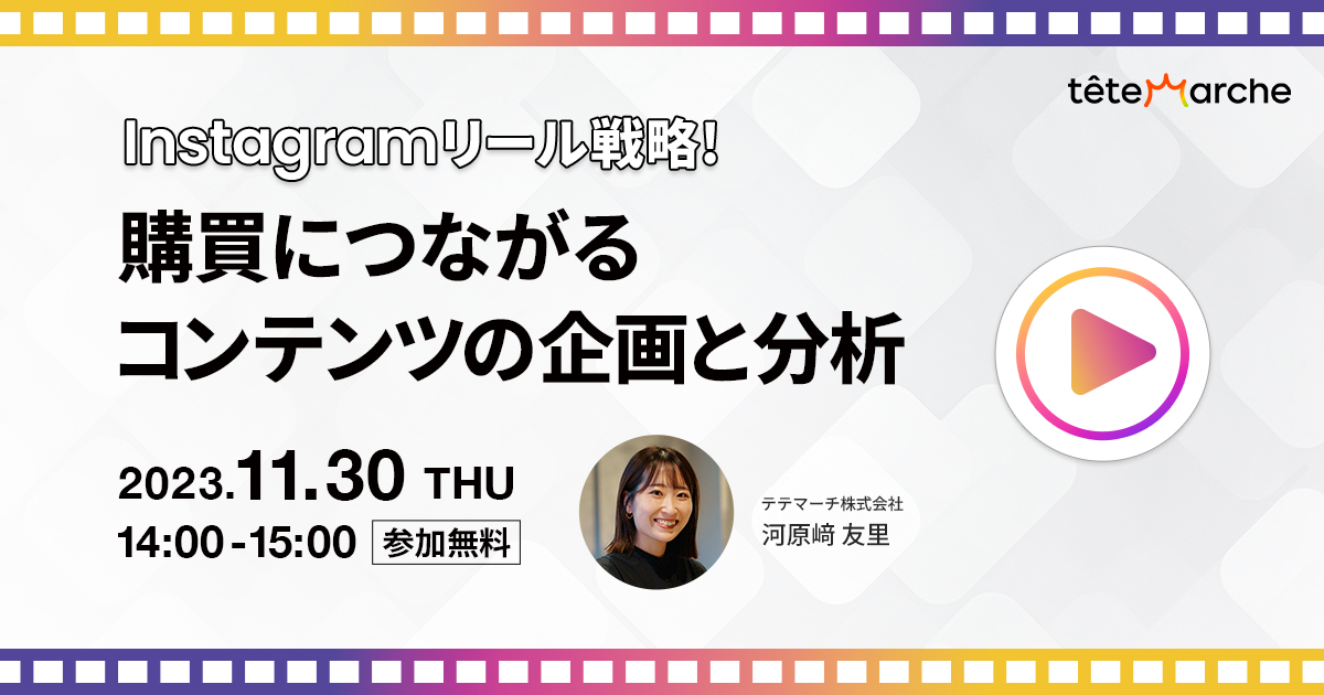 Instagramリール戦略！購買につながるコンテンツの企画と分析