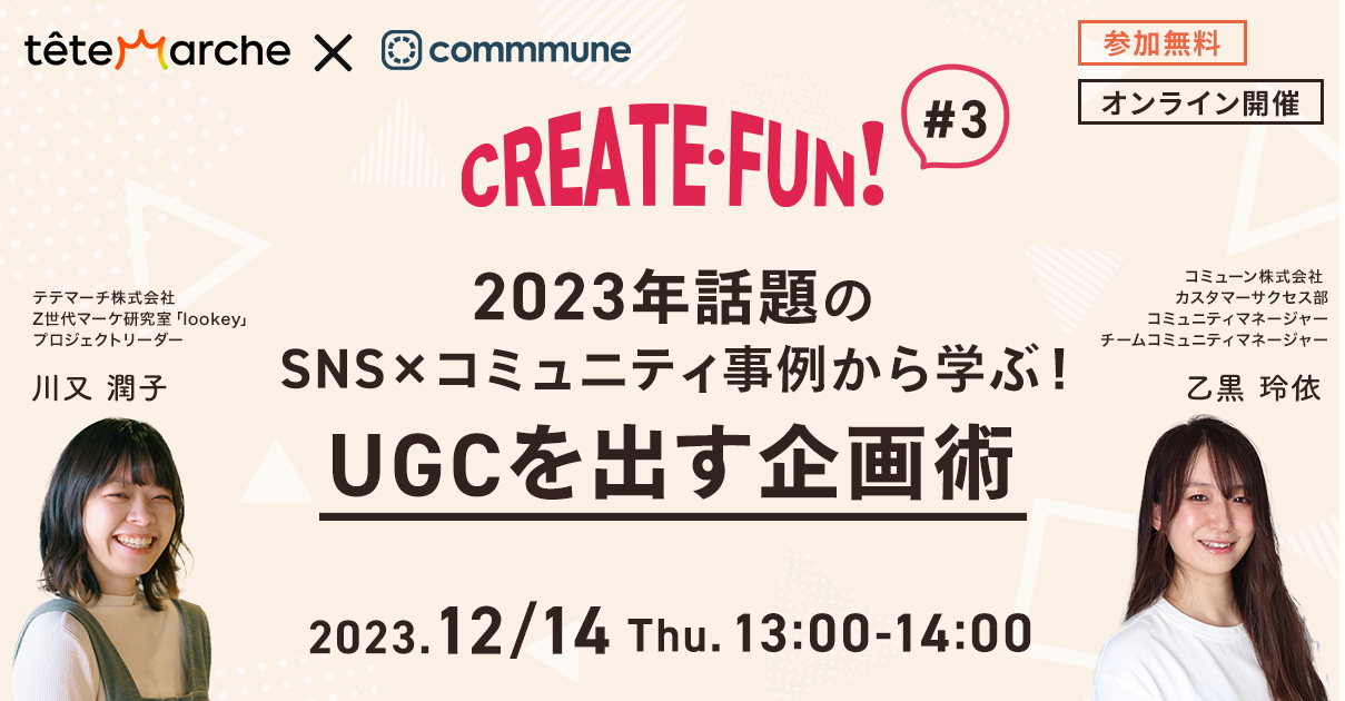 CREATE・FUN ！｜#3 2023年話題のSNS×コミュニティ事例から学ぶ！UGCを出す企画術