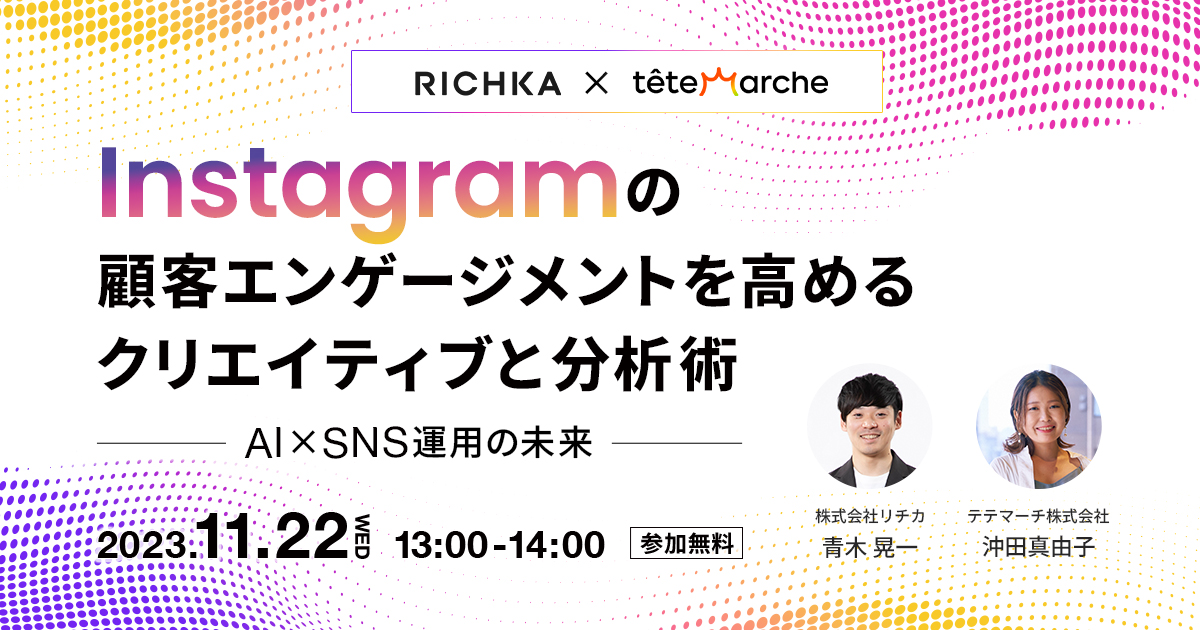 Instagramの顧客エンゲージメントを高めるクリエイティブと分析術 ～ AI × SNS運用の未来 ～