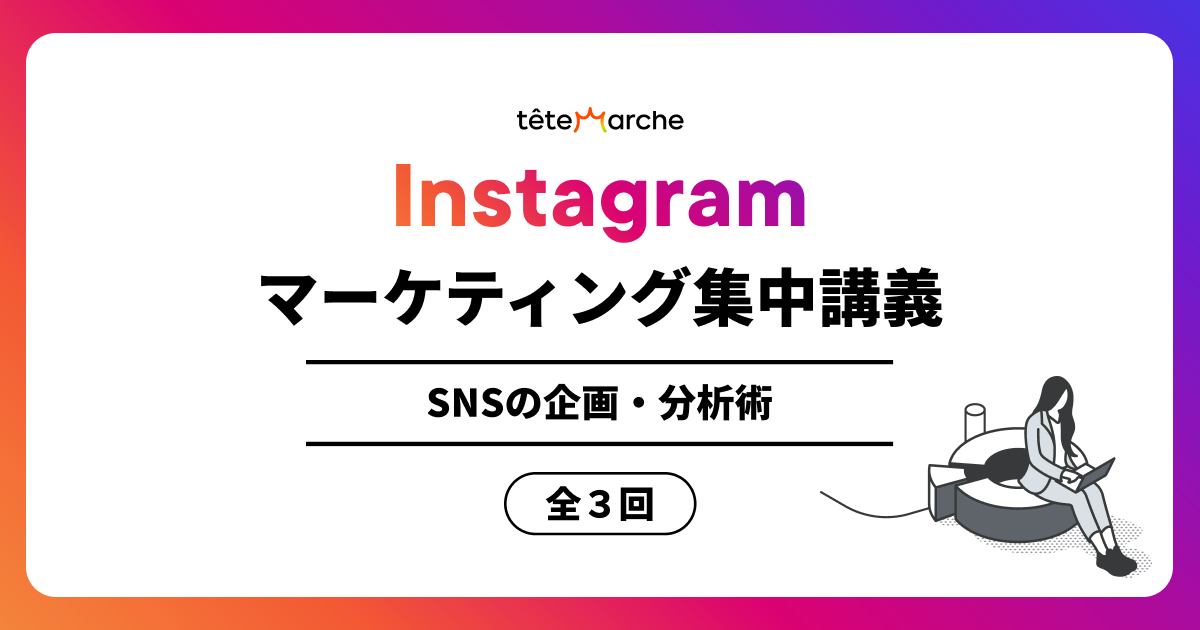【期間限定アーカイブ】Instagramマーケティング集中講義〜SNSの企画・分析術〜（全３回）