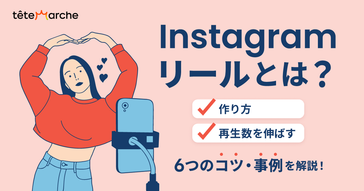 インスタリールとは？作り方・再生数を伸ばす6つのコツ・事例を解説！