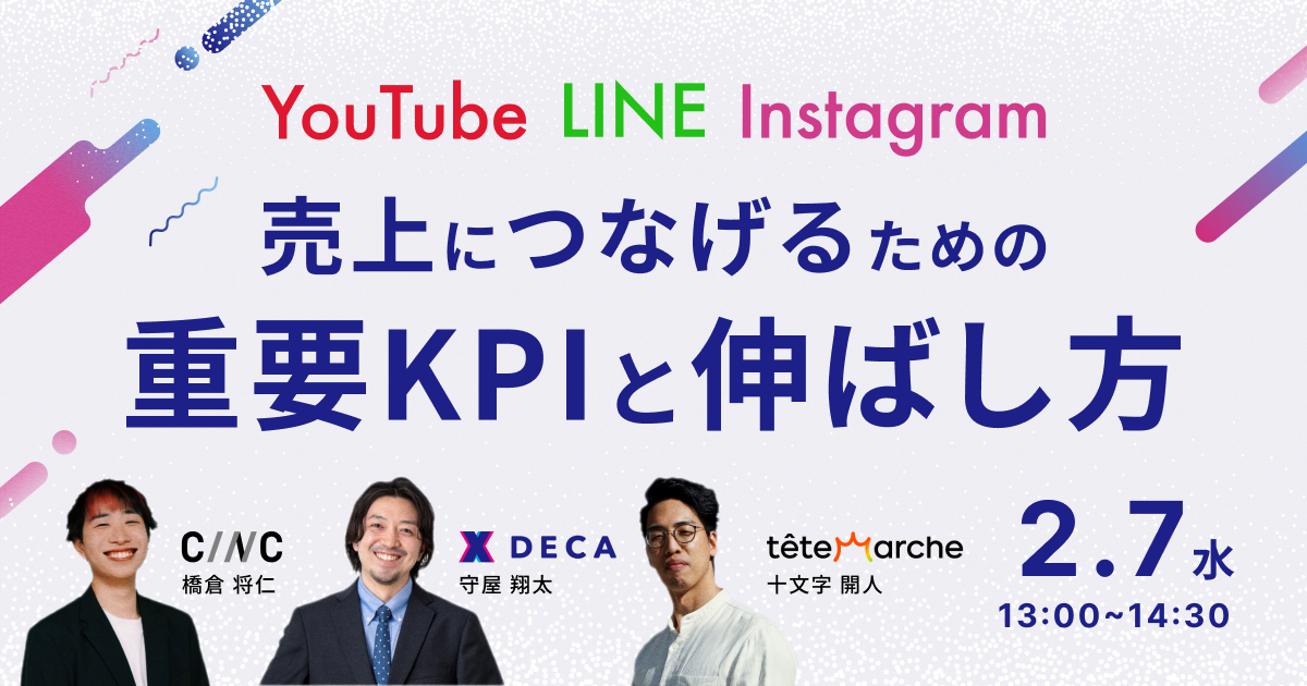 YouTube×LINE×Instagram売上につなげるための重要KPIと伸ばし方