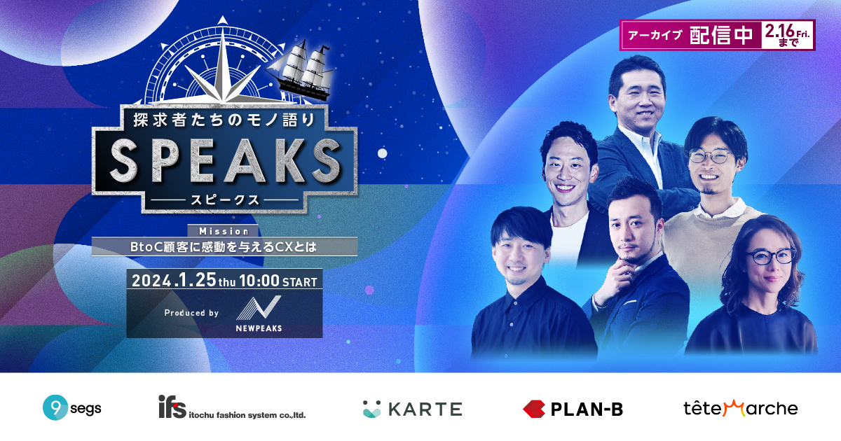 SPEAKS -BtoC顧客に感動を与えるCXとは-（アーカイブ配信）