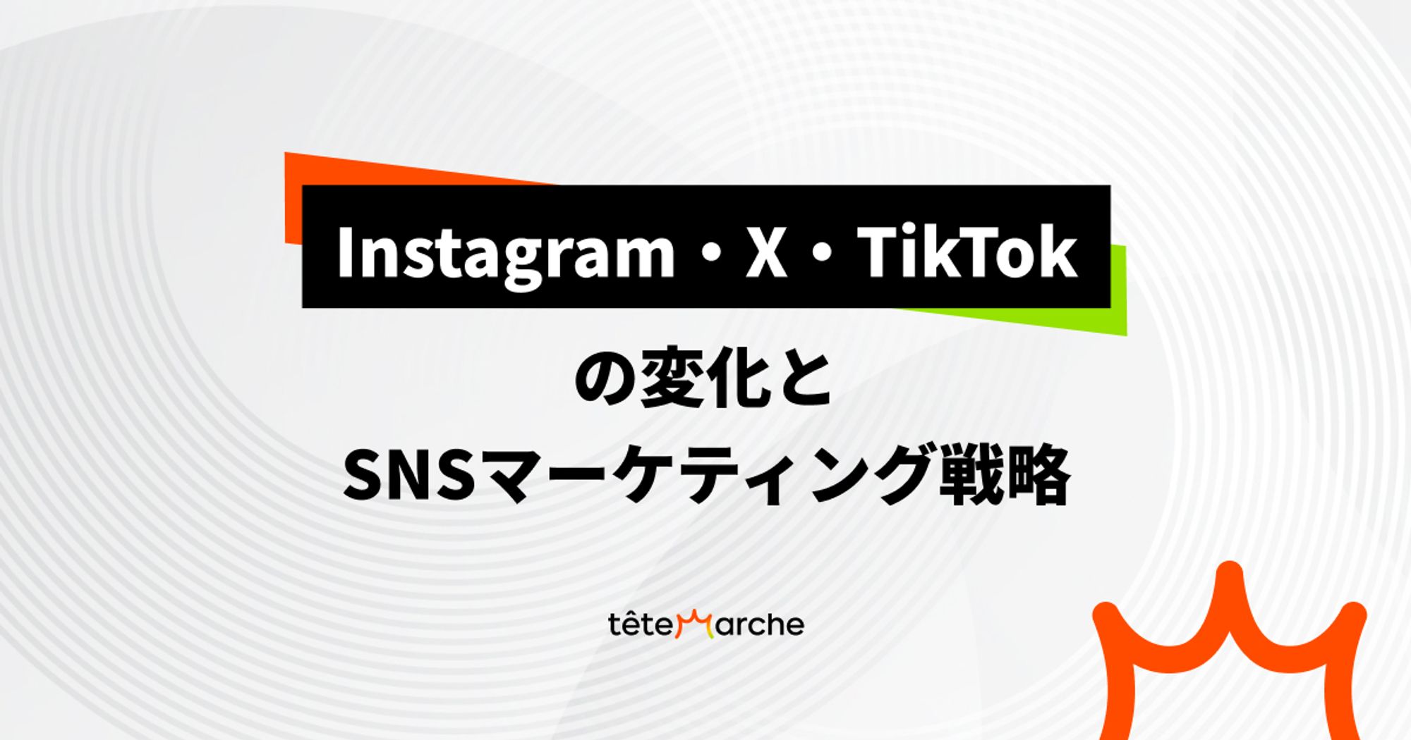 Instagram・X・TikTokの変化とSNSマーケティング戦略