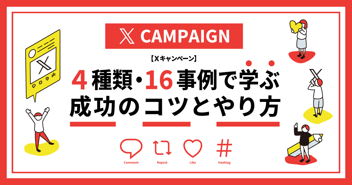 【X（旧Twitter）キャンペーン】4種類・16事例で学ぶ成功のコツとやり方