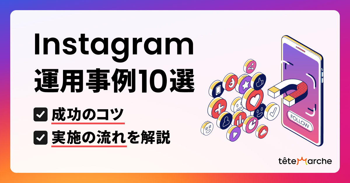 Instagram（インスタ）運用事例10選｜成功のコツ・実施の流れを解説