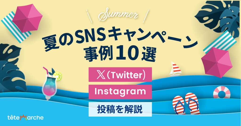 夏のSNSキャンペーン事例10選｜X（Twitter）・Instagram投稿を解説
