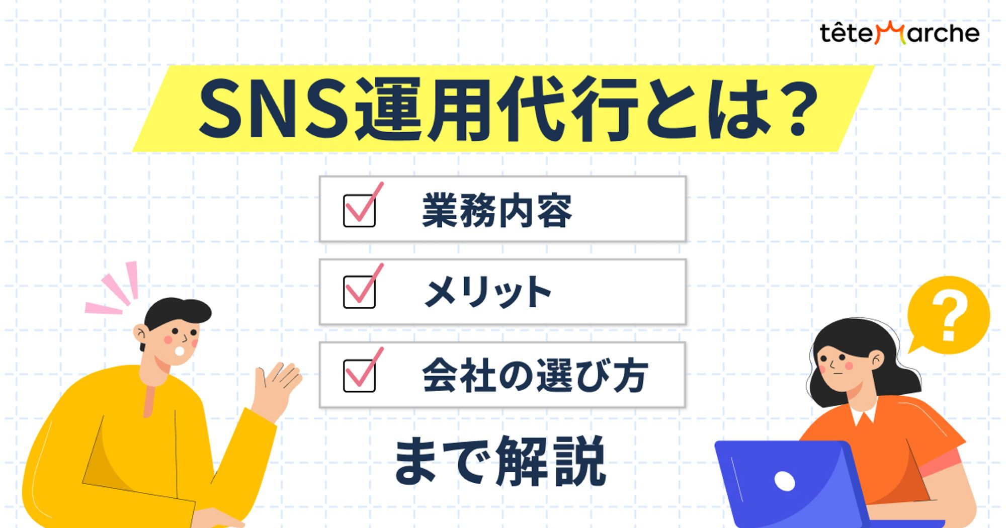 Sns運用代行とは？業務内容・メリット・会社の選び方まで解説 テテマーチ株式会社