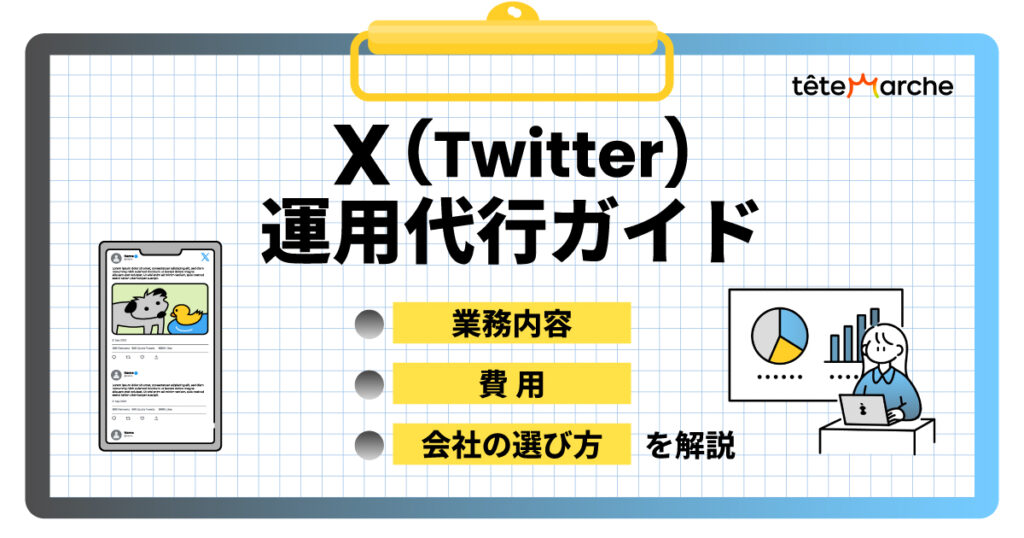 X（Twitter）運用代行ガイド｜業務内容・費用・会社の選び方を解説