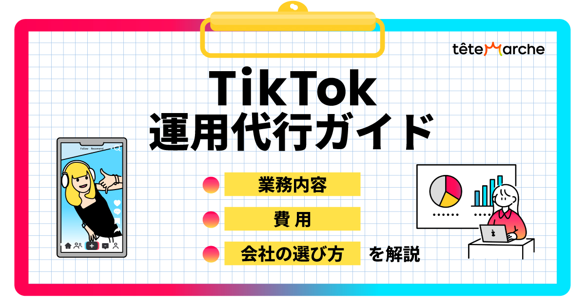 TikTok運用代行ガイド｜業務内容・費用・会社の選び方を解説